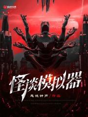 怪谈模拟器 怪谈模拟器