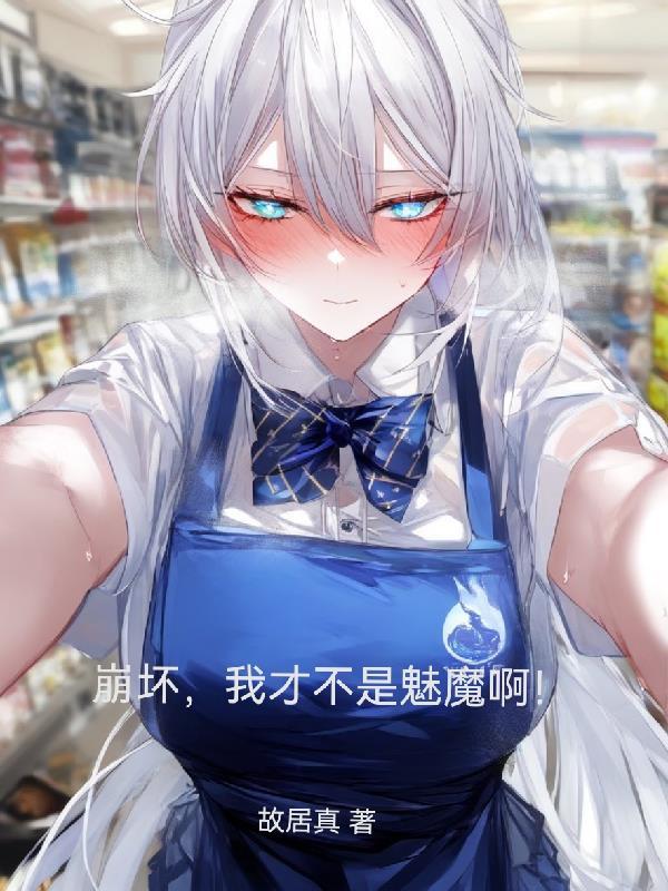 崩坏,我才不是魅魔啊! 崩坏,我才不是魅魔啊!