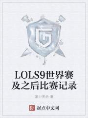 LOLS9世界赛及之后比赛记录 LOLS9世界赛及之后比赛记录