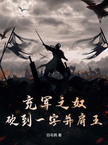 充军之奴,砍到一字并肩王 充军之奴,砍到一字并肩王