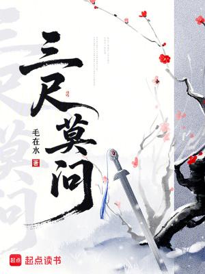 三尺莫问 三尺莫问