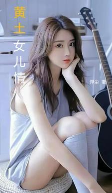 黄土女儿情 黄土女儿情