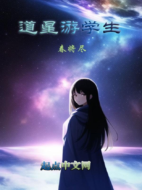 道星游学生 道星游学生