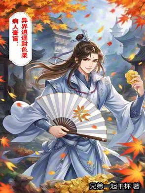 病入膏肓:异界逍遥财色录 病入膏肓:异界逍遥财色录