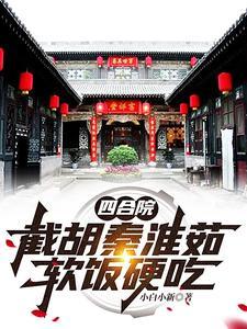 四合院:搂着秦淮茹,坑你没商量 四合院:搂着秦淮茹,坑你没商量
