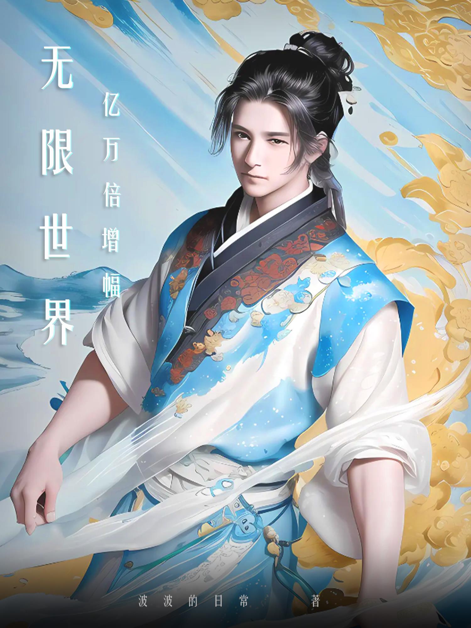 无限世界亿万倍增幅 无限世界亿万倍增幅