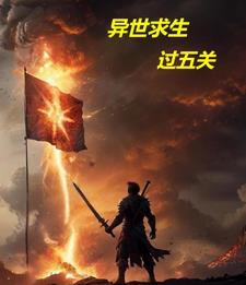 异世求生,过五关 异世求生,过五关