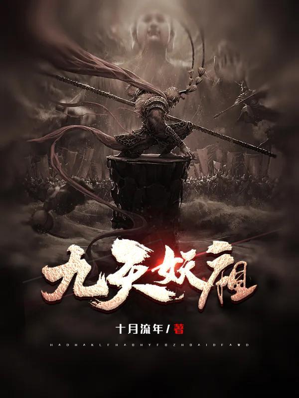 九天妖祖 九天妖祖