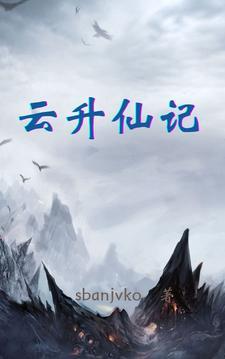 云升仙记 云升仙记