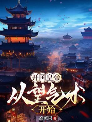 开国皇帝:从望气术开始 开国皇帝:从望气术开始