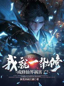 我就一杂修,成修仙界祸害了? 我就一杂修,成修仙界祸害了?