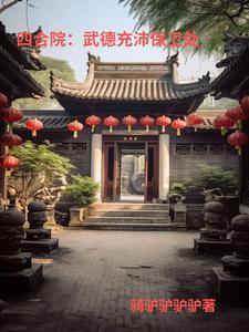 四合院:24岁,是处长 四合院:24岁,是处长