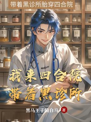 我来四合院带着黑诊所 我来四合院带着黑诊所