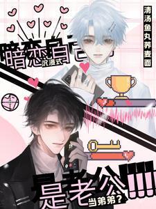 沉浸式暗恋自己,当弟弟?是老公 沉浸式暗恋自己,当弟弟?是老公