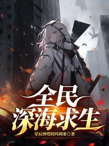 全民深海游戏 全民深海游戏