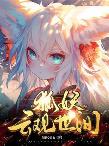 狐妖:云观世间 狐妖:云观世间