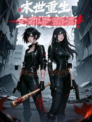 末世重生全都是额滴 末世重生全都是额滴