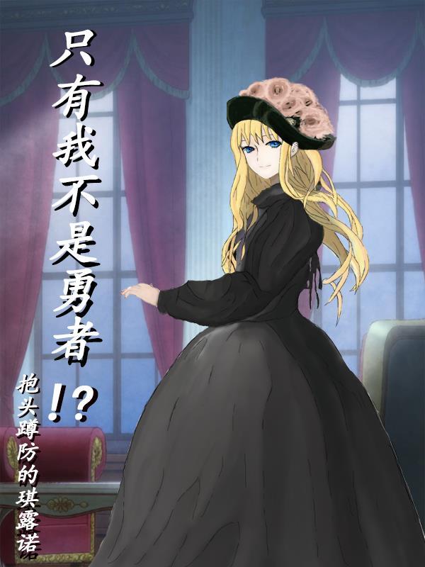 只有我不是勇者!? 只有我不是勇者!?