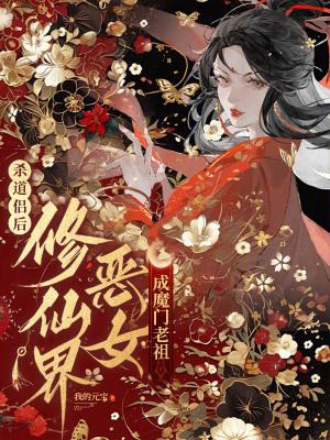杀道侣后,修仙界恶女成魔门老祖 杀道侣后,修仙界恶女成魔门老祖