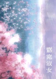 窈窕淑女(穿书) 窈窕淑女(穿书)