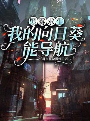 黑雾求生:我的向日葵能导航 黑雾求生:我的向日葵能导航