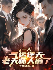 一人:八奇技强?可我内丹已成! 一人:八奇技强?可我内丹已成!