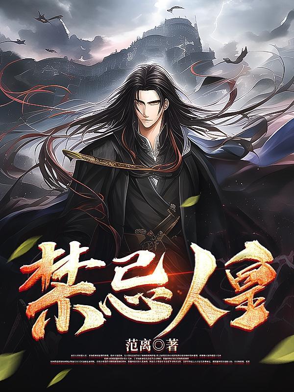 禁忌人皇 禁忌人皇