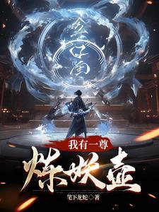 我有一鼎炼妖壶 我有一鼎炼妖壶