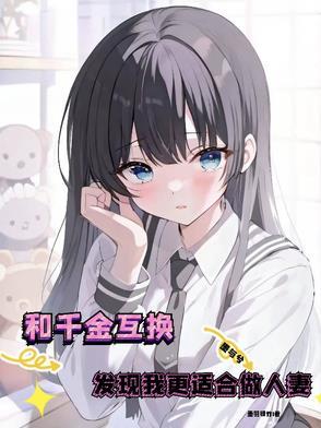 和千金互换发现我更适合做人妻 和千金互换发现我更适合做人妻