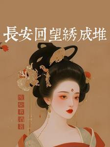 长安多丽人 长安多丽人