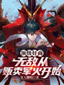 顶级奸商:无敌从贩卖军火开始 顶级奸商:无敌从贩卖军火开始