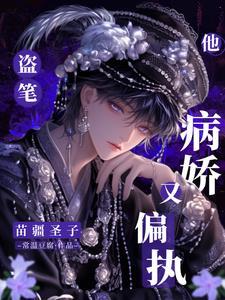 盗笔:苗疆圣子他病娇又偏执 盗笔:苗疆圣子他病娇又偏执