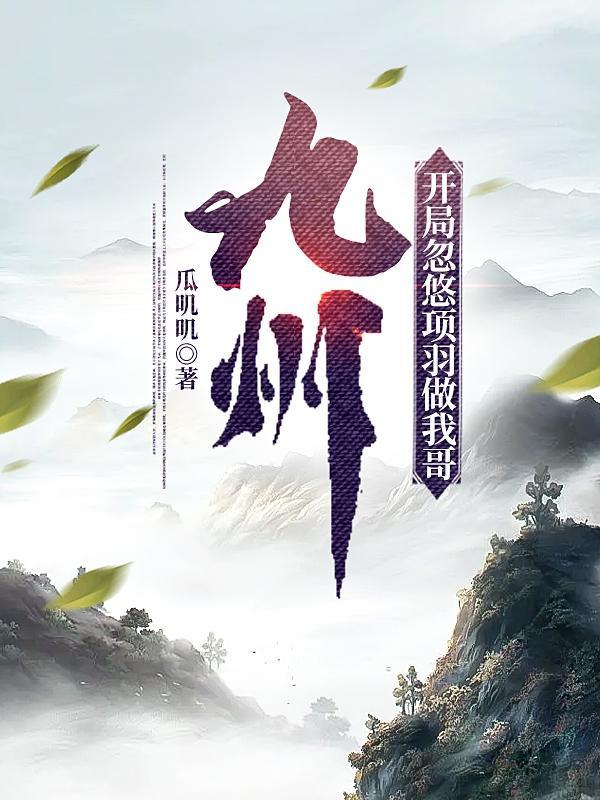 九州,开局忽悠项羽做我哥 九州,开局忽悠项羽做我哥