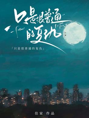 只是很普通的复仇 只是很普通的复仇