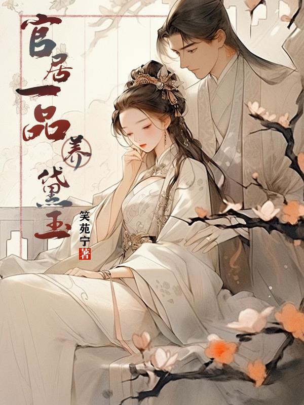 官居一品养黛玉 官居一品养黛玉