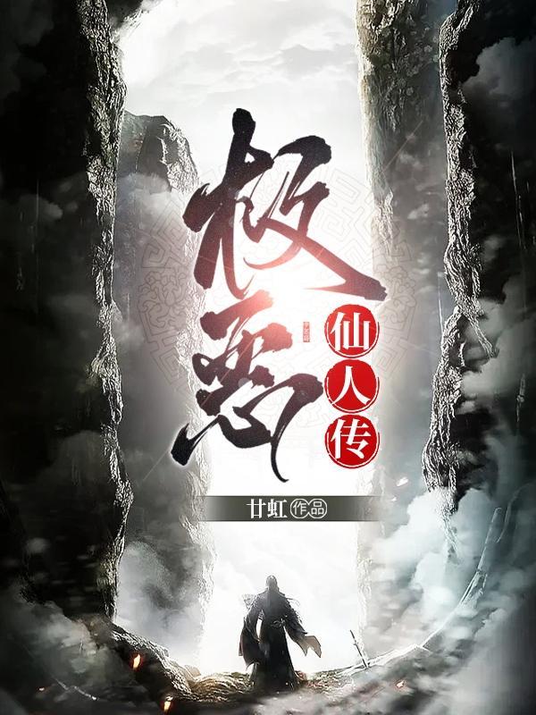 极恶仙人传 极恶仙人传