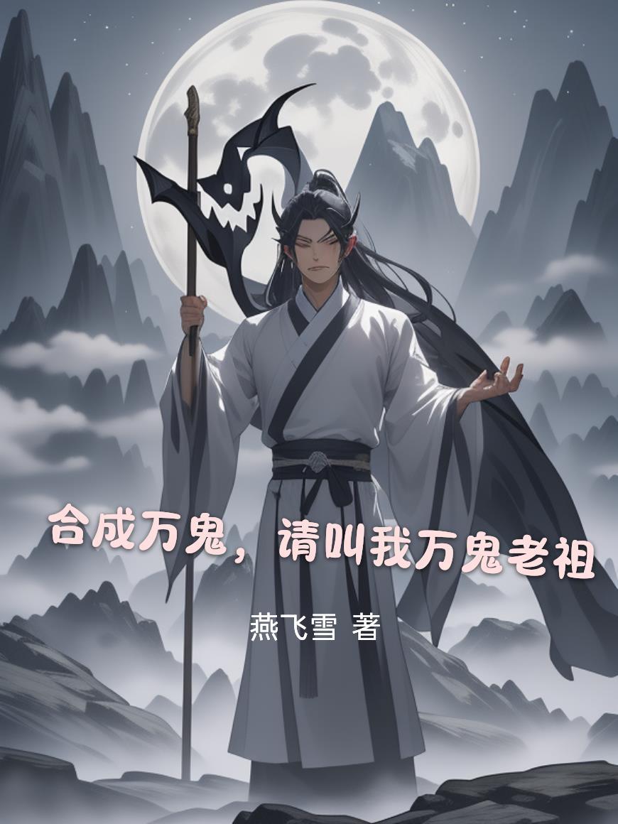 合成万鬼,请叫我万鬼老祖 合成万鬼,请叫我万鬼老祖
