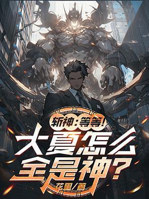 斩神:等等!大夏怎么全是神? 斩神:等等!大夏怎么全是神?