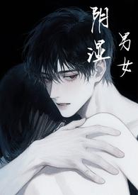 阴湿男女短篇合集(h) 阴湿男女短篇合集(h)