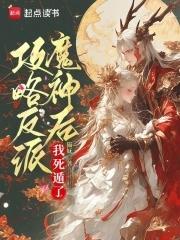 攻略反派魔神后,我死遁了 攻略反派魔神后,我死遁了