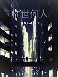 临世何人 临世何人
