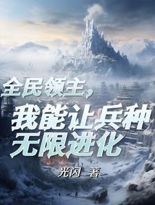 成为领主后,觉醒了进化天赋 成为领主后,觉醒了进化天赋