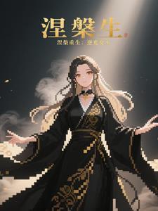 涅盘重生:逆光女王 涅盘重生:逆光女王