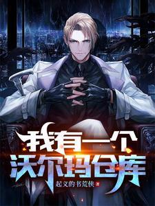 我有一个沃尔玛仓库 我有一个沃尔玛仓库