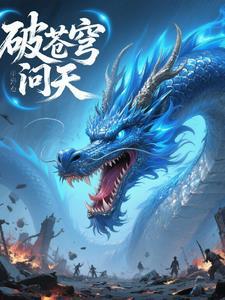 破苍穹问天 破苍穹问天