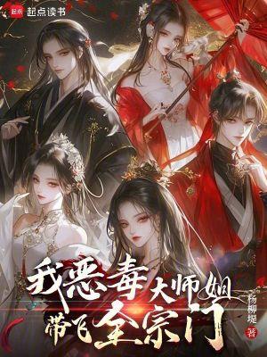 我,恶毒大师姐,带飞全宗门! 我,恶毒大师姐,带飞全宗门!
