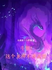 斗罗2:这个龙神武德过于充沛 斗罗2:这个龙神武德过于充沛