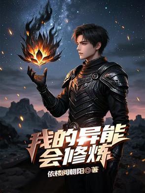 我的异能会修炼 我的异能会修炼