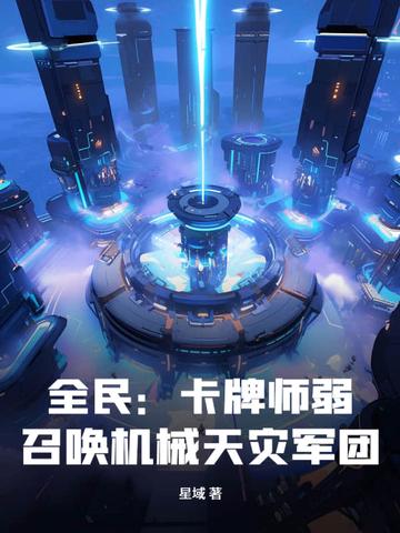全民:卡牌师弱?召唤机械天灾军团! 全民:卡牌师弱?召唤机械天灾军团!