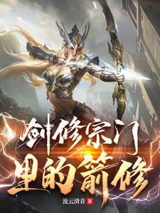 剑修宗门里的箭修 剑修宗门里的箭修